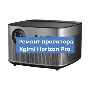 Замена светодиода на проекторе Xgimi Horizon Pro в Нижнем Новгороде